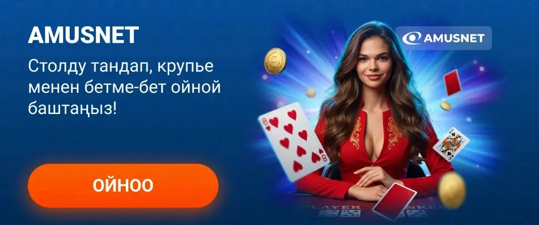 Amusnet стол оюндары: крупье менен бетме-бет оюн