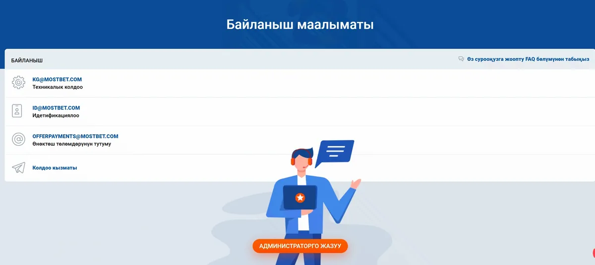 Байланыш маалыматы: kg@mostbet.com, id@mostbet.com, колдоо кызматы жана администраторго жазуу