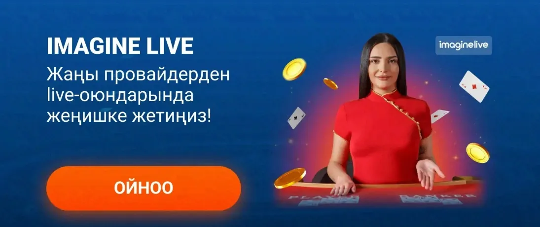 Imagine Live провайдеринин live-оюндары