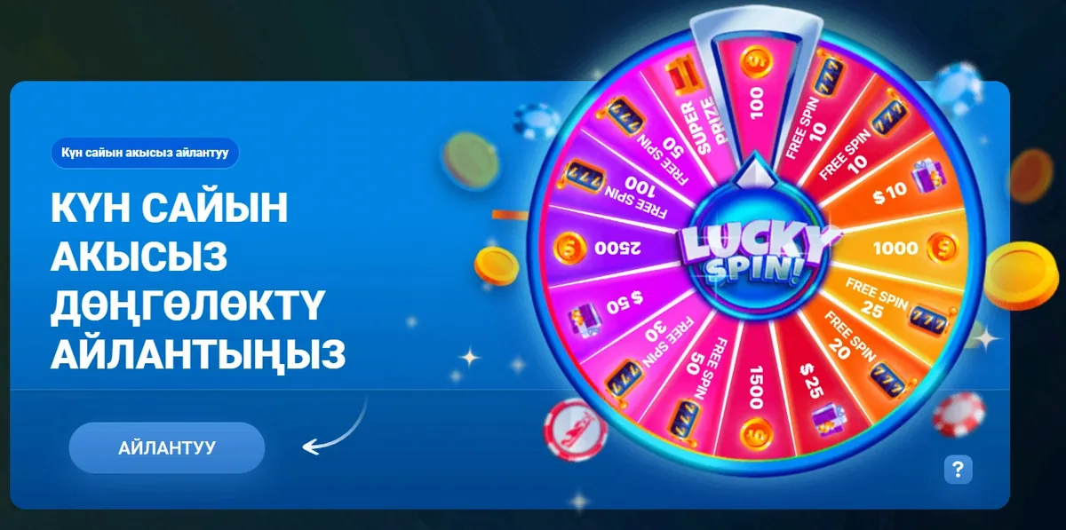 Lucky Spin: күн сайын акысыз дөңгөлөктү айлантуу