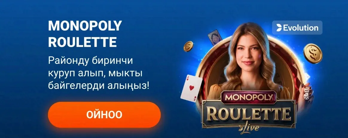 Monopoly Roulette Live — Evolution провайдеринин оюну
