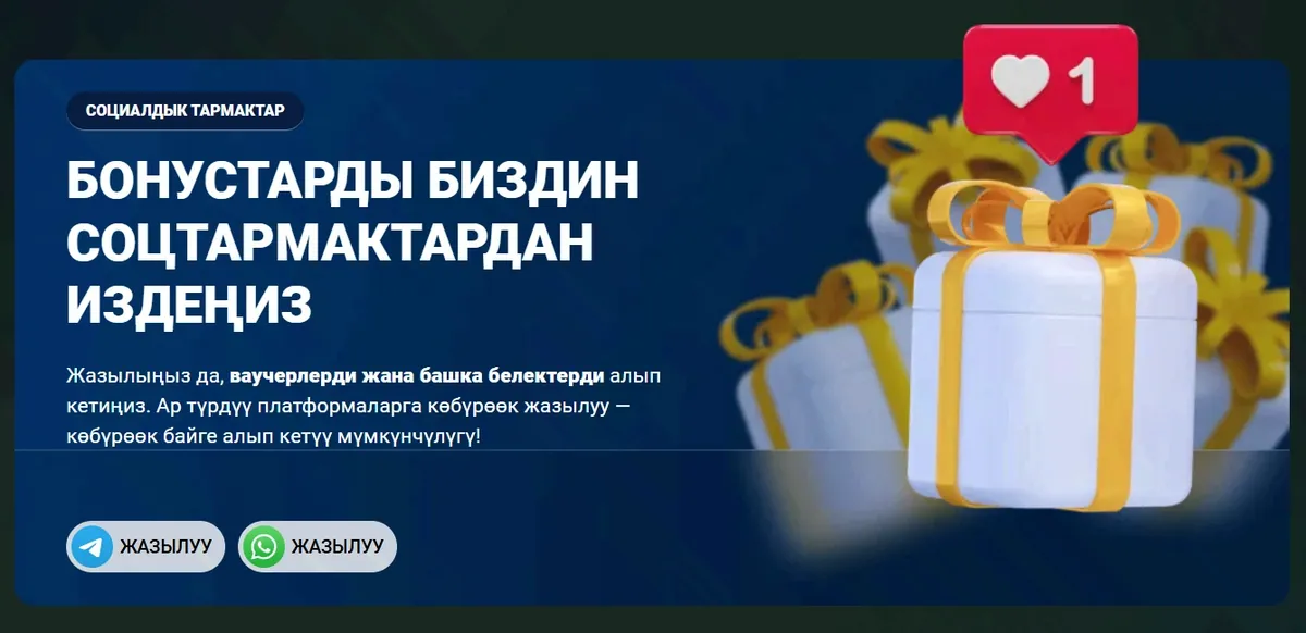 Социалдык тармактардагы бонустар: Telegram жана WhatsApp каналдарына жазылуу