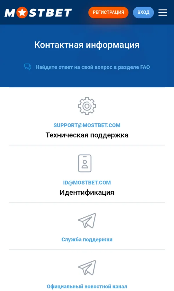 Страница контактов Mostbet на телефоне: адреса support@, id@, offerpayments@ и ссылки на Telegram