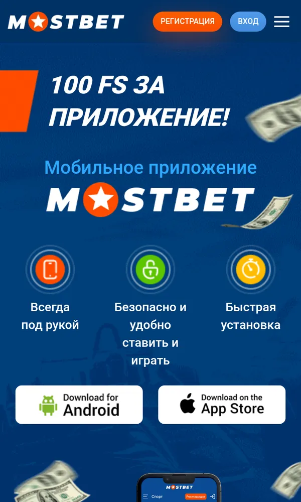 Страница приложения Mostbet на телефоне: 100 FS за приложение, кнопки Download for Android и Download on the App Store