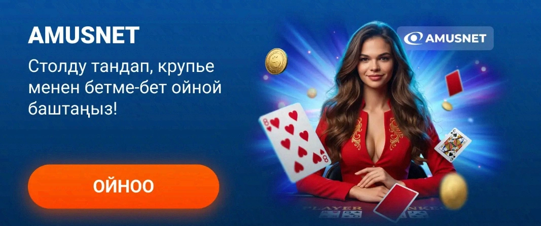 Amusnet стол оюндары: крупье менен бетме-бет оюн