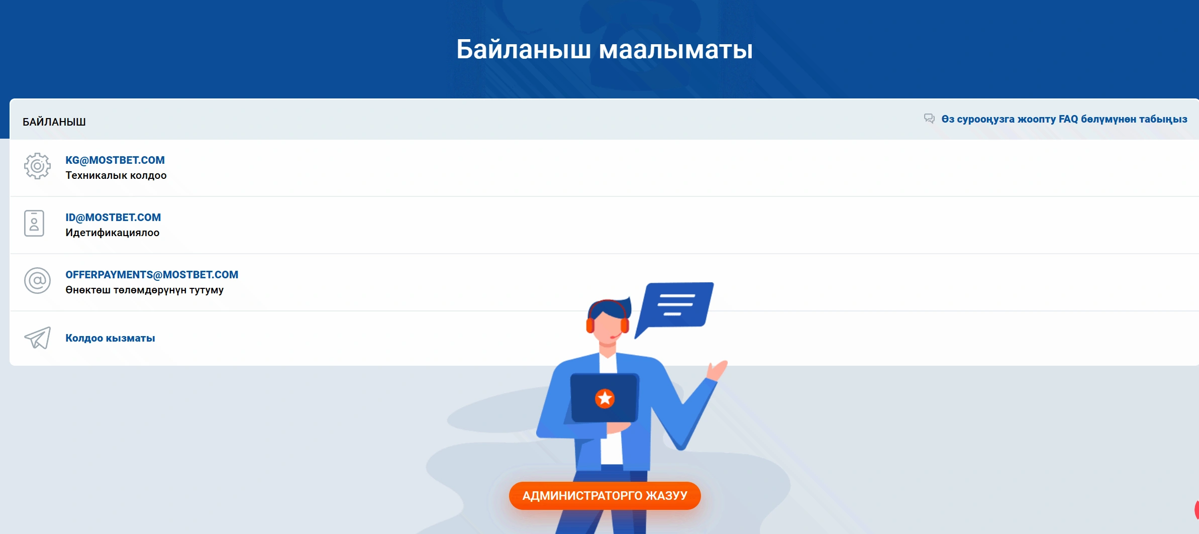 Байланыш маалыматы: kg@mostbet.com, id@mostbet.com, колдоо кызматы жана администраторго жазуу