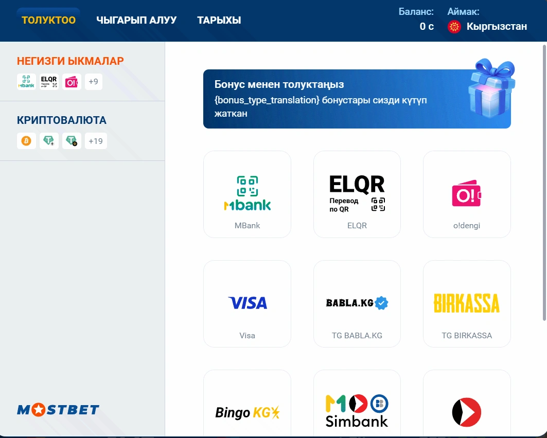 Mostbet кассасы: балансты толуктоо ыкмалары жана криптовалюта бөлүмү