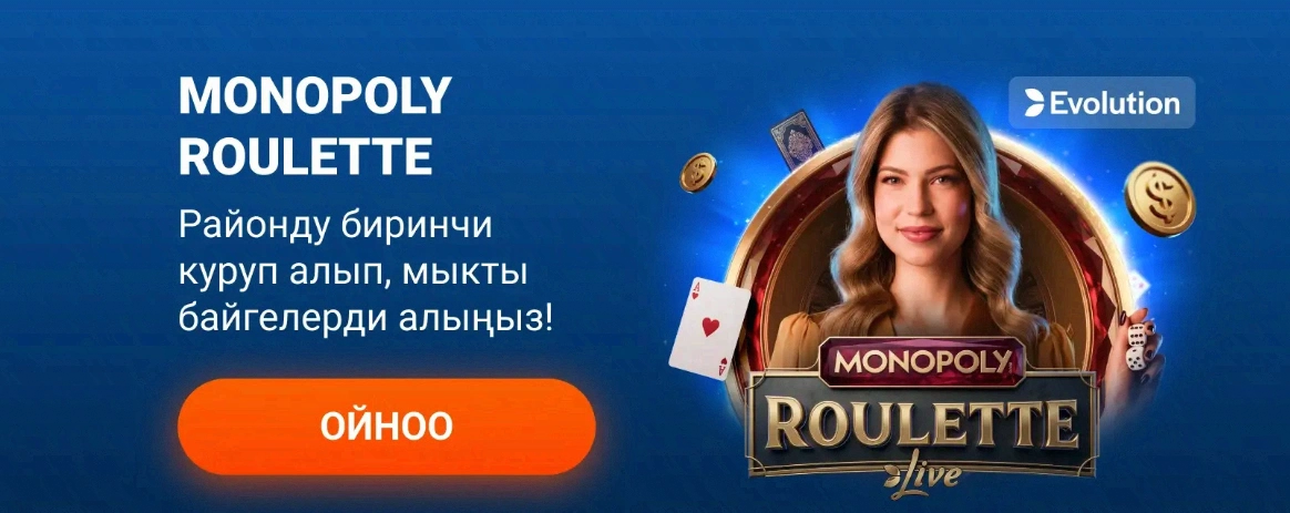Monopoly Roulette Live — Evolution провайдеринин оюну