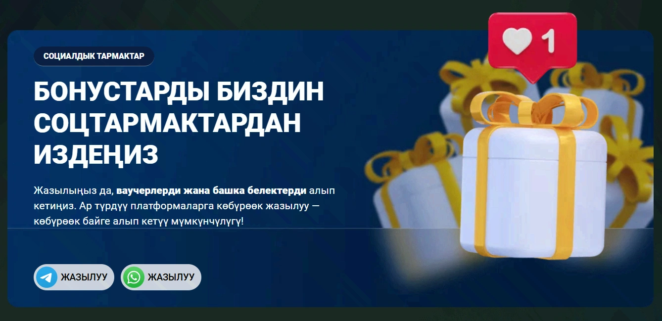 Социалдык тармактардагы бонустар: Telegram жана WhatsApp каналдарына жазылуу