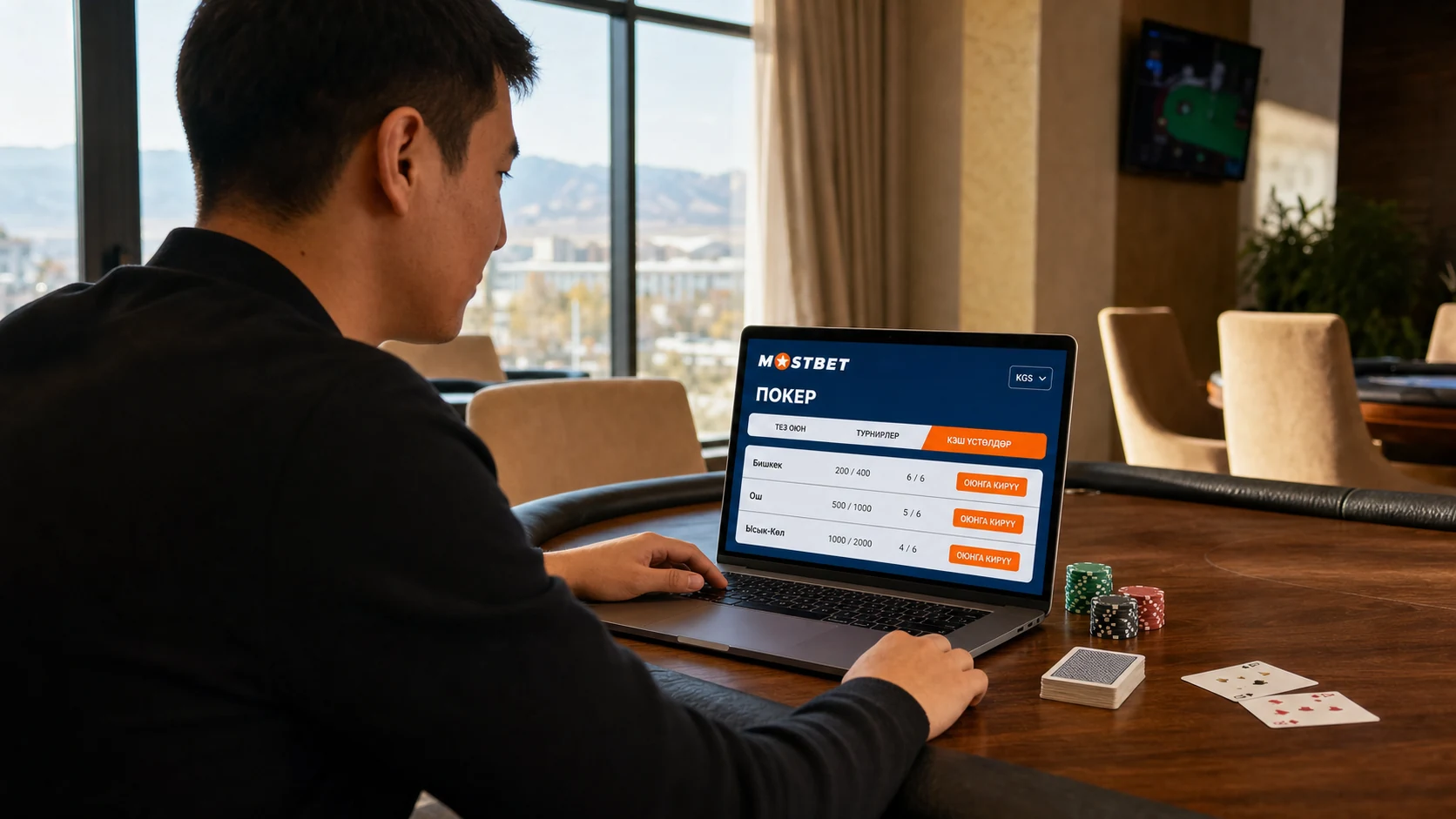 Mostbet покер лоббиси ноутбукта, кыргызча жана KGS валютасында