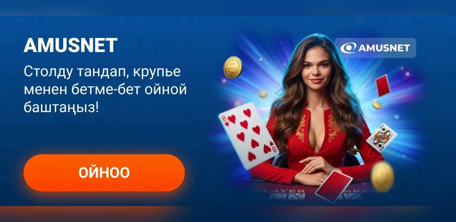 Amusnet: крупье менен бетме-бет ойнолуучу стол оюндары