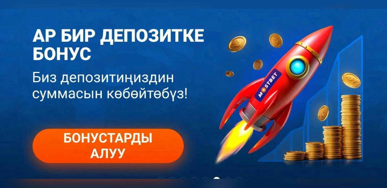 Ар бир депозитке бонус: Mostbet депозиттин суммасын көбөйтөт