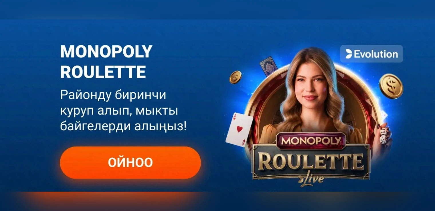 Monopoly Roulette: Evolution студиясынын live рулеткасы
