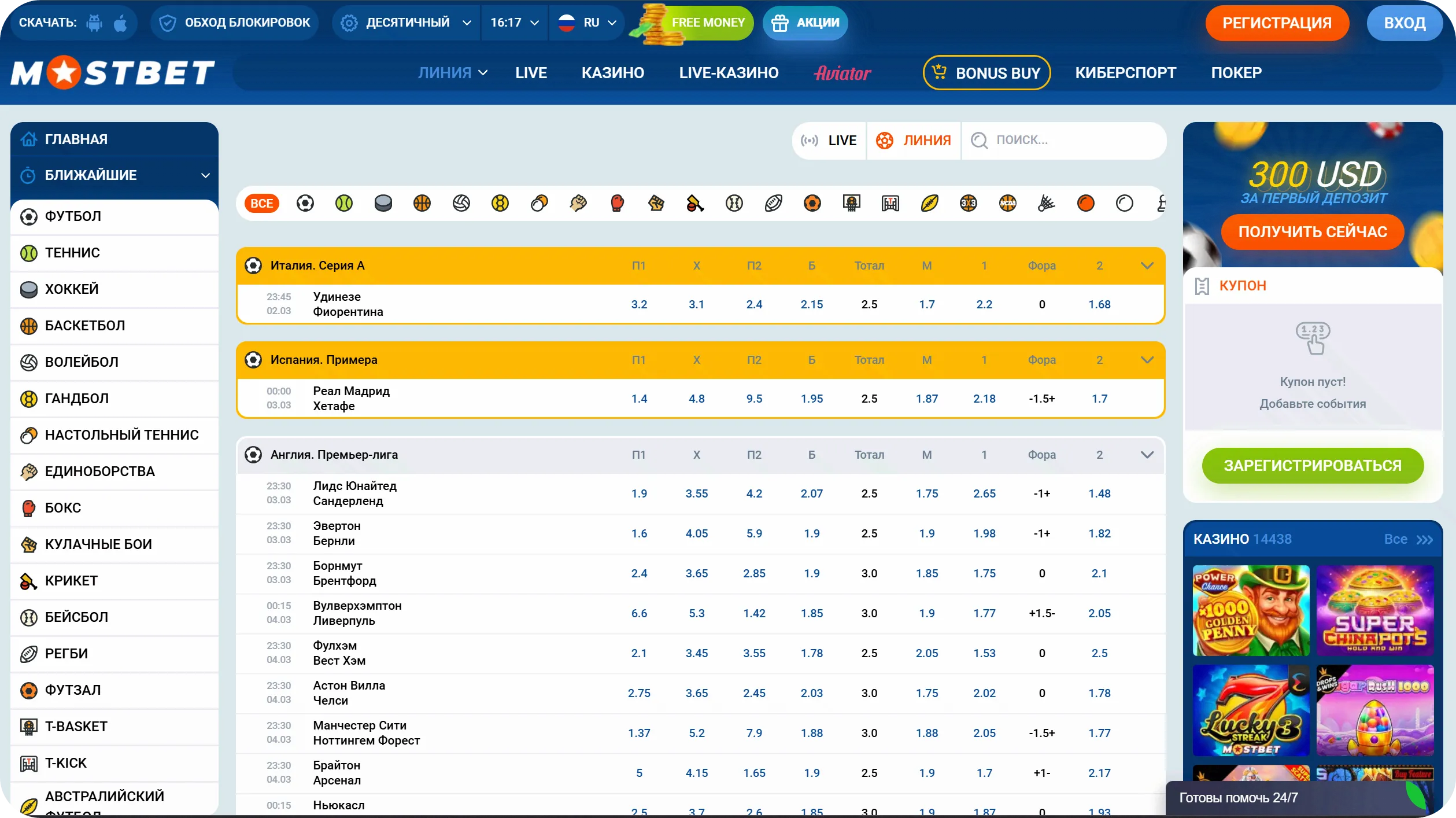 Линия ставок Мостбет — Серия А, Примера, Премьер-лига