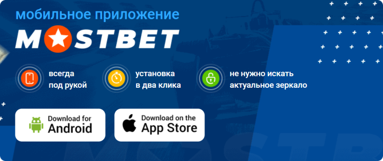 Баннер мобильного приложения Mostbet для Android и iOS
